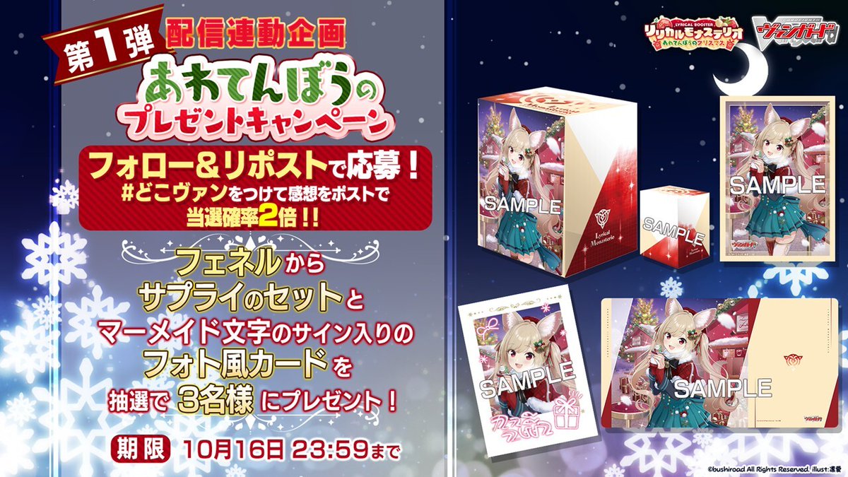 配信連動企画🎄🎉 ＼ リリカルブースター「リリカルモナステリオ