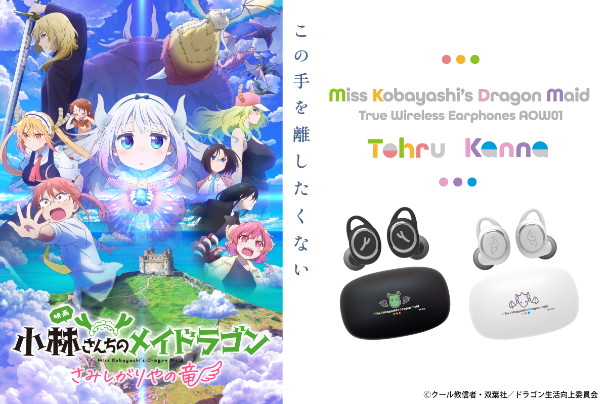 🐉映画『小林さんちのメイドラゴン さみしがりやの竜』6.27公開記念