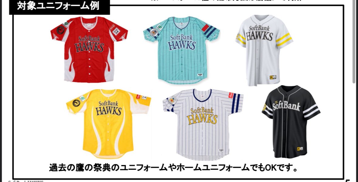 明日より鷹祭イベントとして #ソフトバンクホークス のユニフォーム