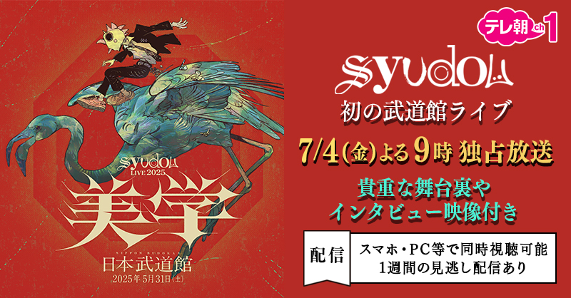 syudou 初の日本武道館ライブに 貴重な舞台裏やインタビュー映像を