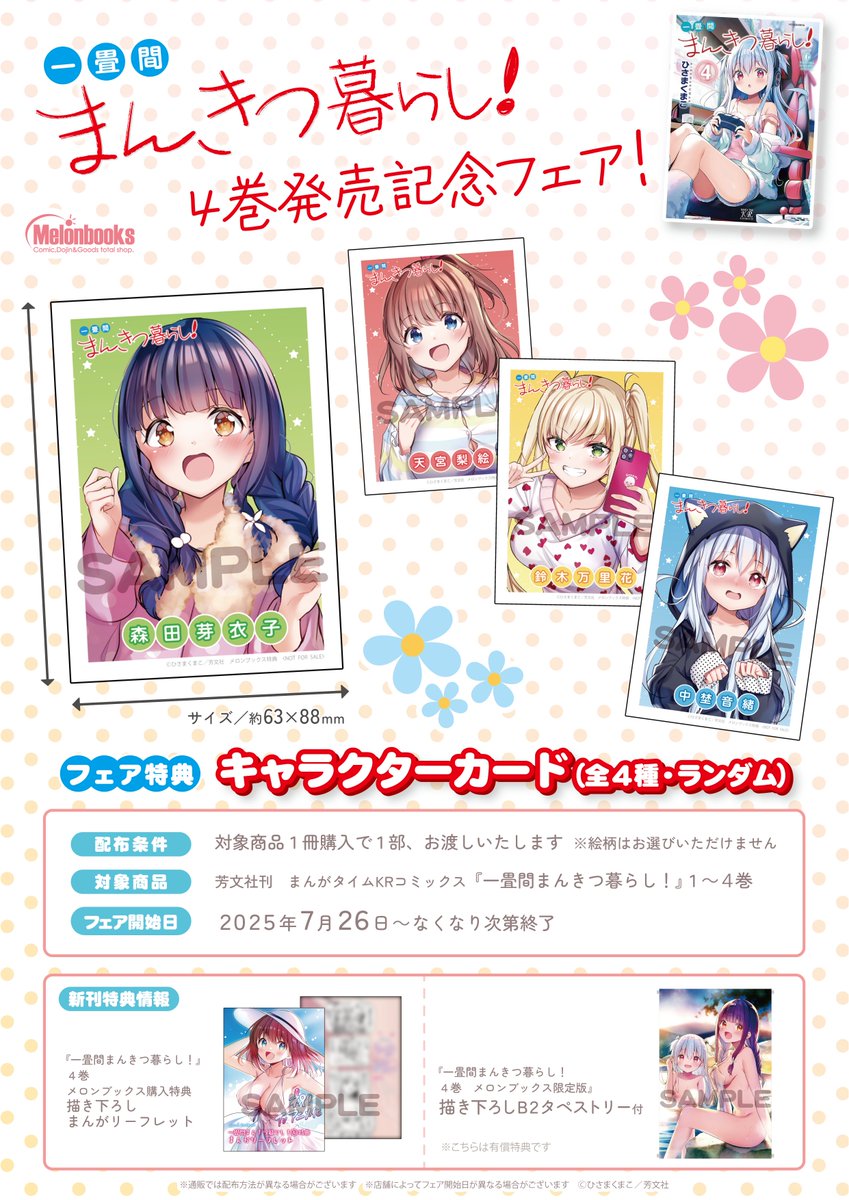 📚フェア情報 『一畳間まんきつ暮らし！』TVアニメ化決定&4巻発売記念