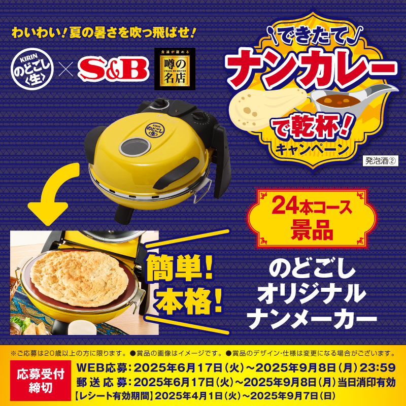 のどごし生 🍺とエスビー食品さんのカレー「噂の名店」とのコラボ