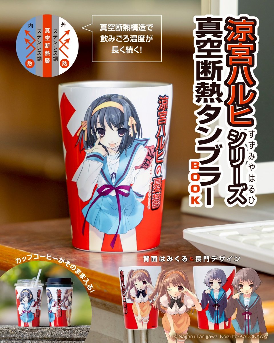 涼宮ハルヒ」シリーズから真空断熱タンブラーが登場！／ 360度どこから