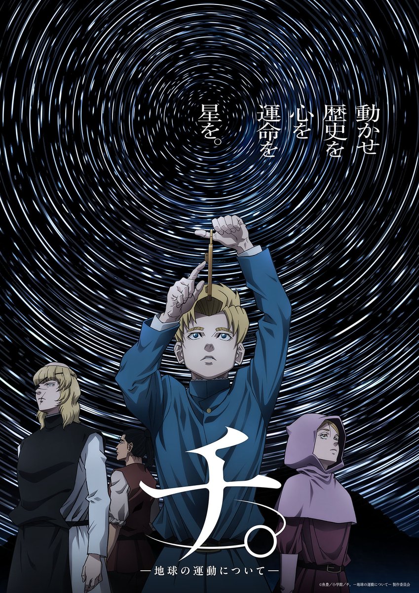 チ。」Blu-rayBOX 9/26（金）発売決定🌍】 「チ。」Blu-rayBOXの発売が