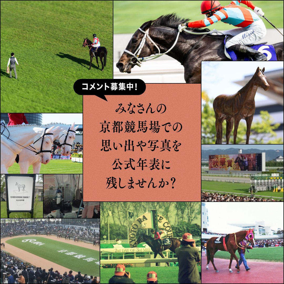 京都競馬場の100年の歴史に みなさんの思い出も紡いでみませんか