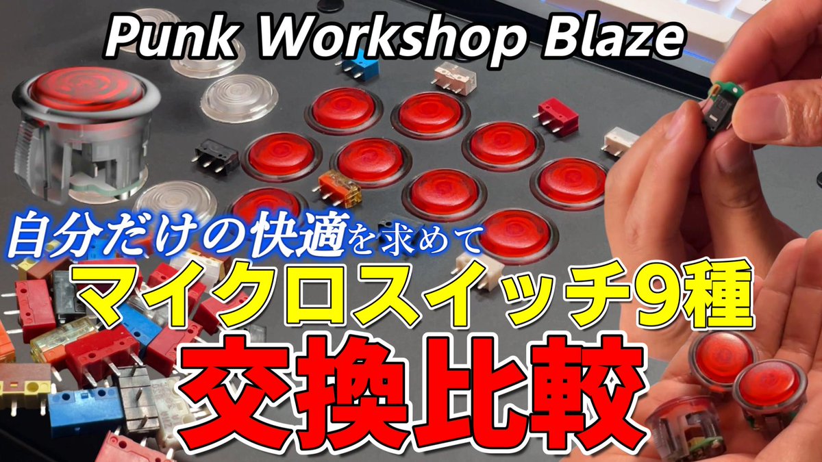 本日18時公開// 【比較検証】Punk Workshop Blazeで9つのマイクロ