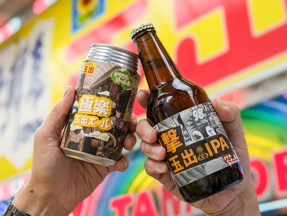 大阪の「スーパー玉出」から “玉出”の名を掲げたクラフトビールが初