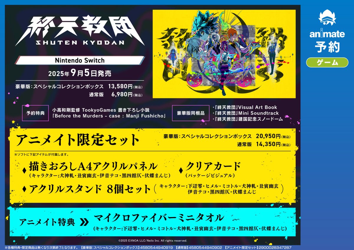 Nintendo Switch『終天教団』】ご予約受付中！ 豪華版 スペシャル