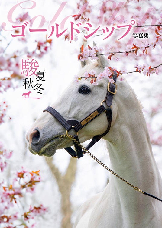 ゴールドシップ 写真集 #駿夏秋冬 予約受付中🏇 ＼ 「馬溺愛
