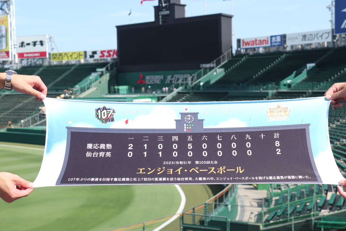 ⚾️オリジナル冷感クールタオルが抽選でもらえる⚾️ 阪神甲子園球場