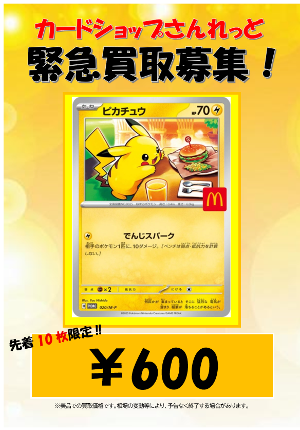 🍔ポケカ マクドナルドプロモ買取情報🍔 話題沸騰中の「ピカチュウ 020