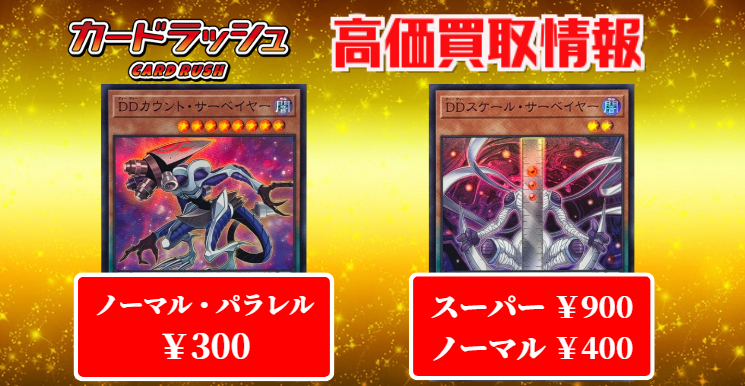 遊戯王 買取情報 DDカウント・サーベイヤー ノーマル ￥300 DDカウント