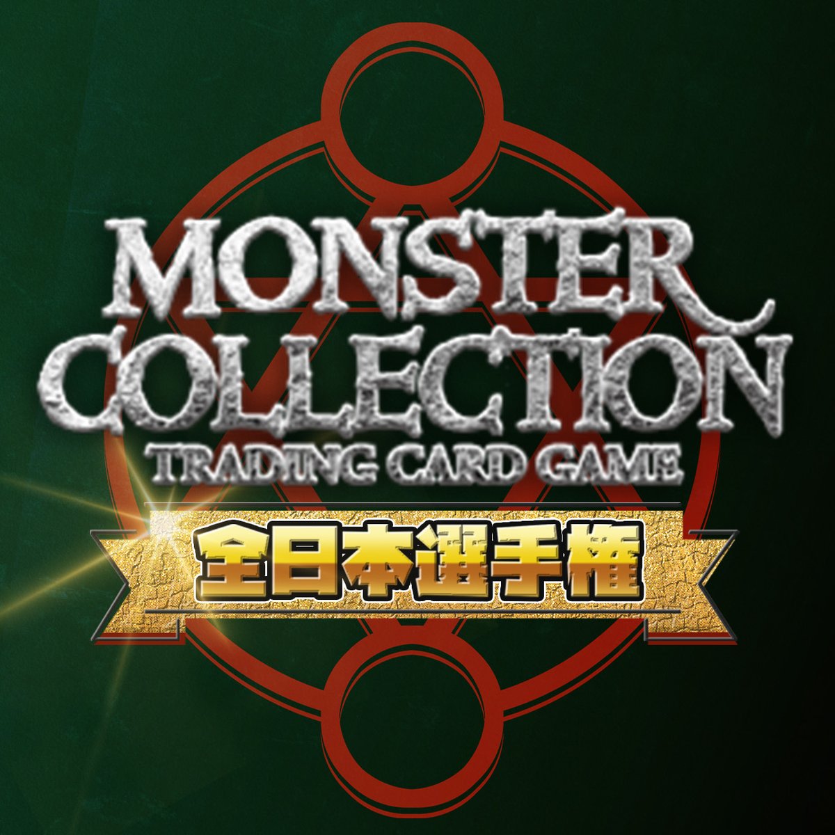 モンコレTCG全日本選手権実行委員会（9/21開催） (@mon25th) / Posts / X