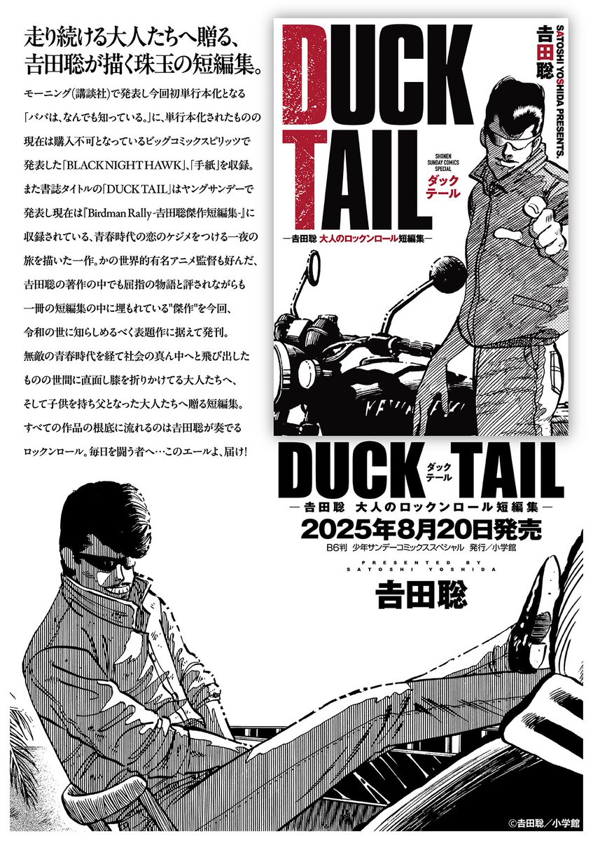 吉田聡が描く傑作を表題作に据えた #短編集『DUCK TAIL -吉田聡 大人の