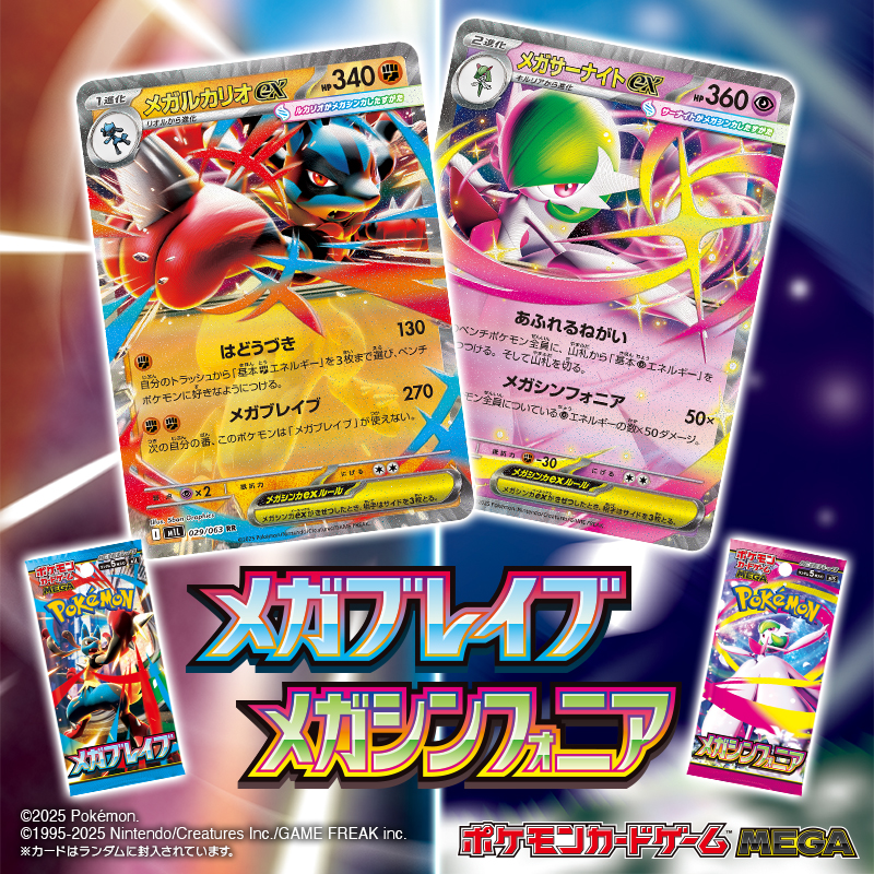 さらに！ ポケモンカードゲームに、メガルカリオexとメガサーナイトex