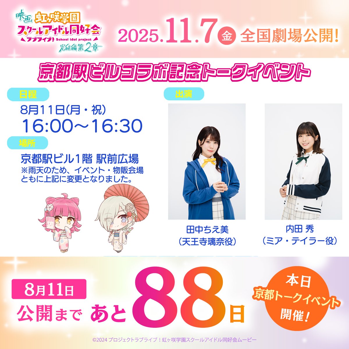 えいがさき 第2章公開まで 🌈あと8⃣8⃣！🌈 ／ きょう 16:00 京都駅