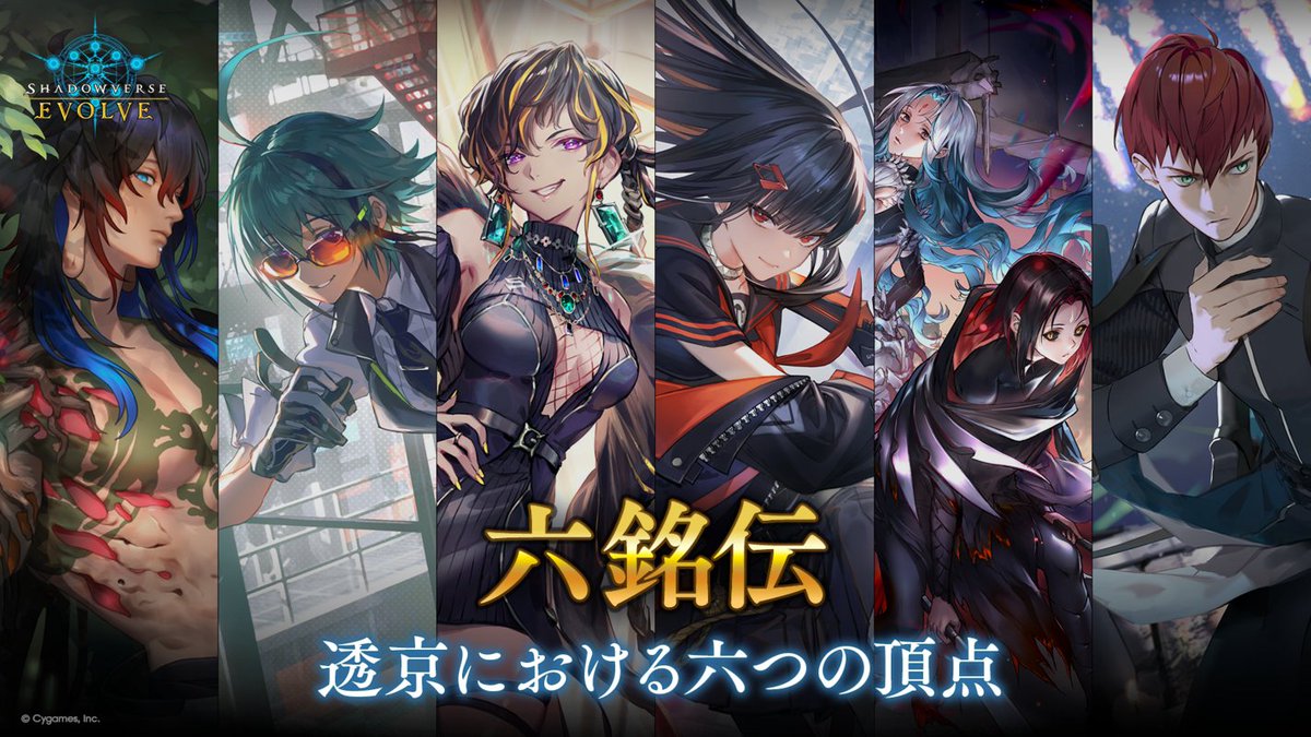 新約都市・透京 予約受付中！】 透京における六つの頂点、 「六銘伝