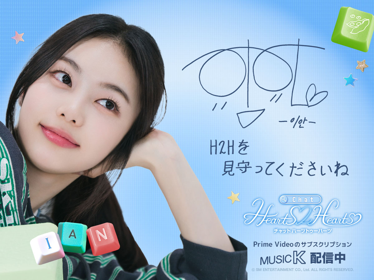 ୨♡୧｡日本のS2Uの皆さまへ୨♡୧｡ #Hearts2Hearts“イアン”🫛から