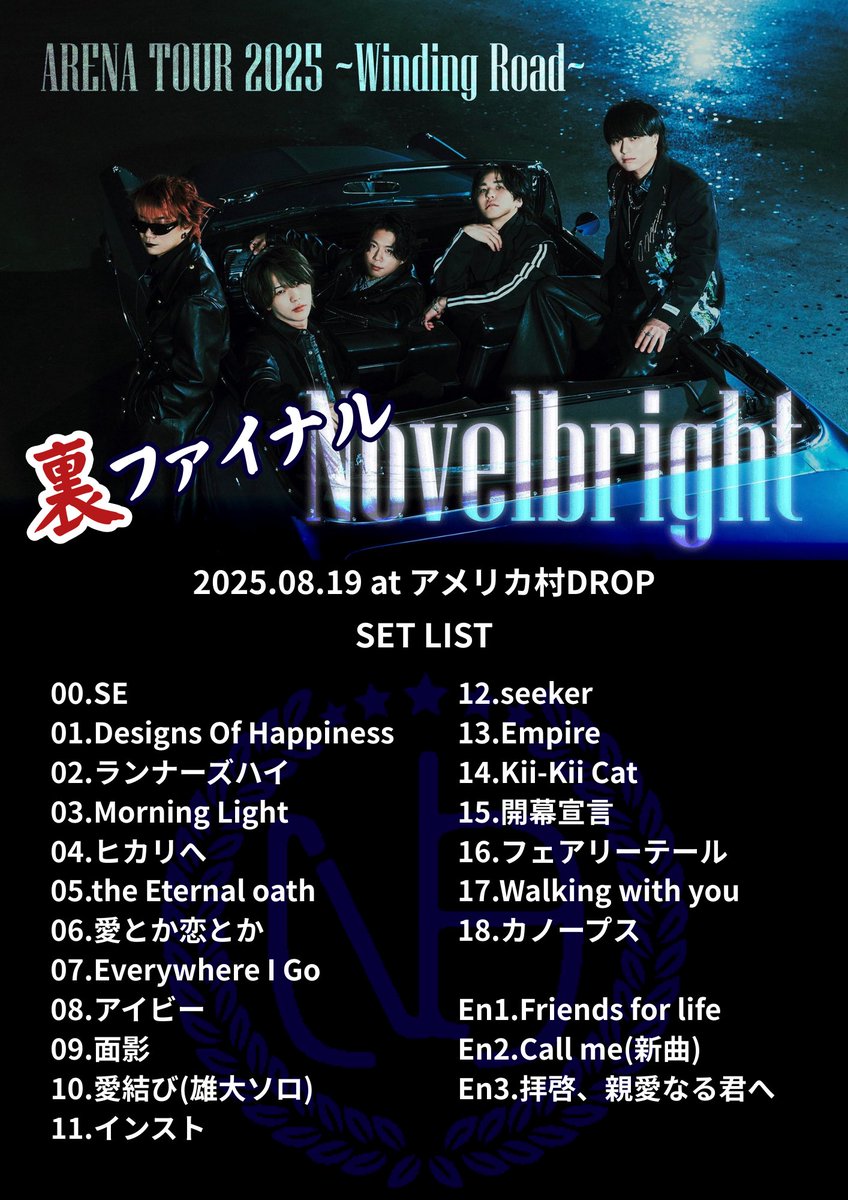 Novelbright裏ファイナル 最高最強セットリストでした！！！