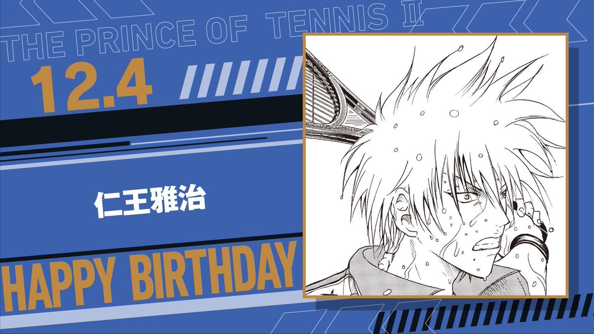 本日、12月4日は、立海大附属中3年「仁王雅治」の誕生日です！ 精神