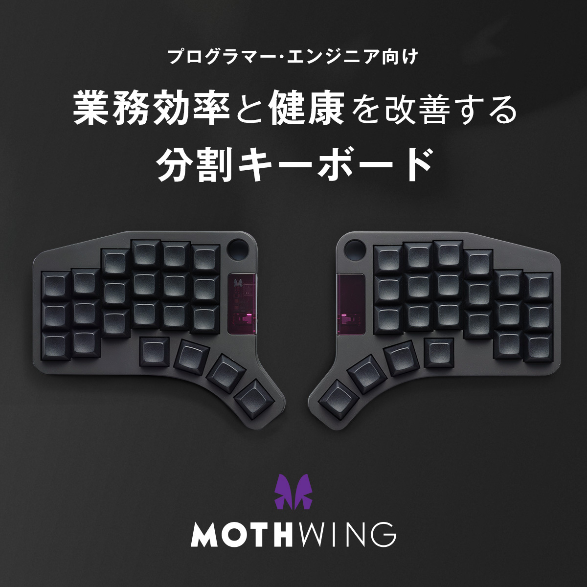 MOTHWING(プログラマー・エンジニア向け分割キーボード