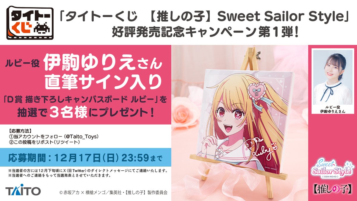 🌟#タイトーくじ 【#推しの子】 Sweet Sailor Style 好評発売記念