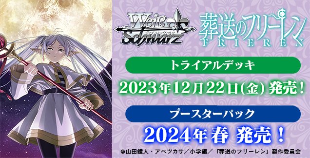 💫12月22日(金)発売💫 トライアルデッキ 「葬送のフリーレン」 の