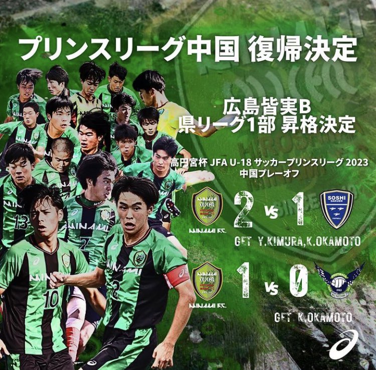 PL中国復帰,広島皆実B 県リーグ1部昇格決定🏆】 🏆高円宮杯 JFA U-18