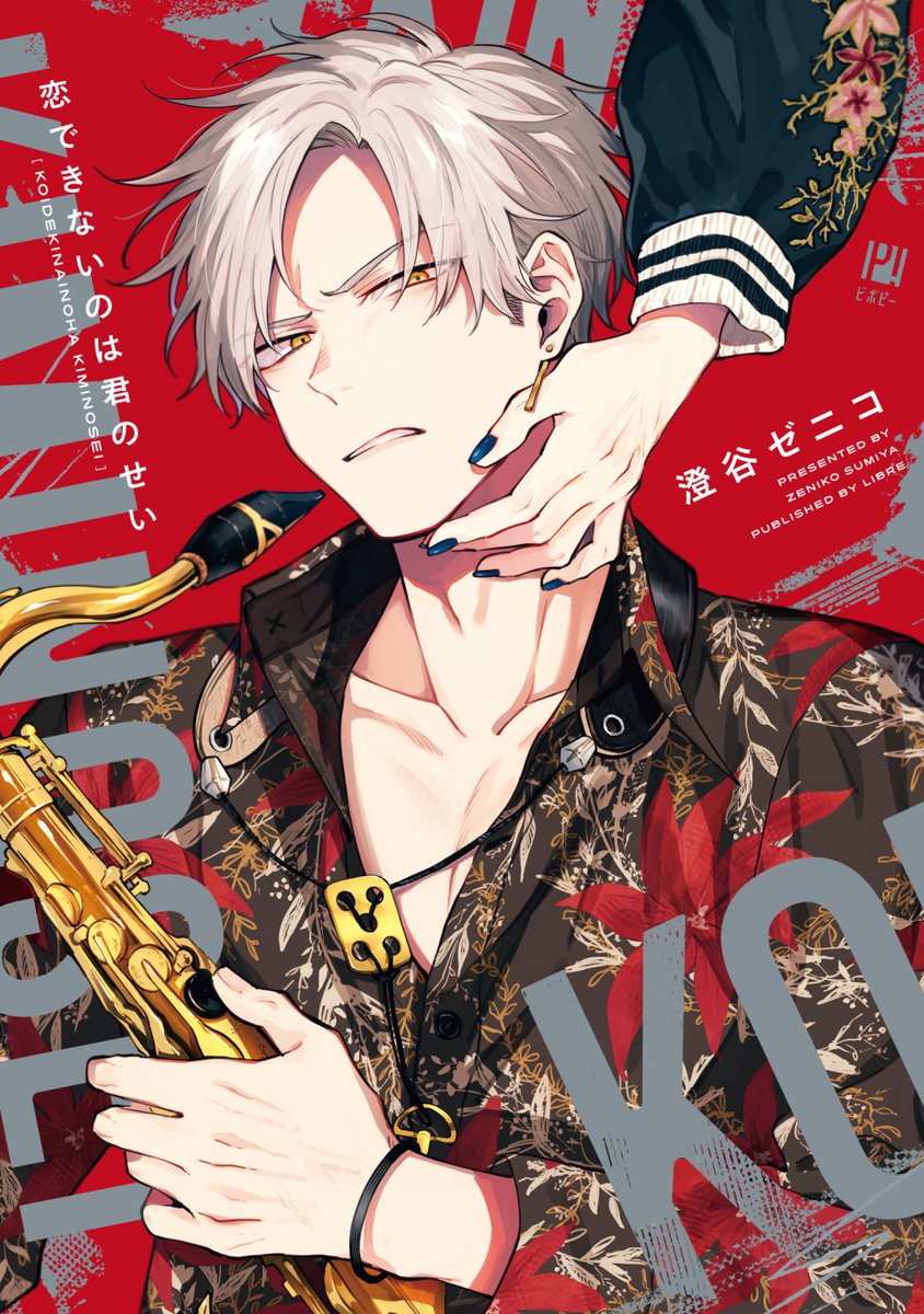 本日更新】 #澄谷ゼニコ 先生「#息できないのは君のせい」【三好と梧桐