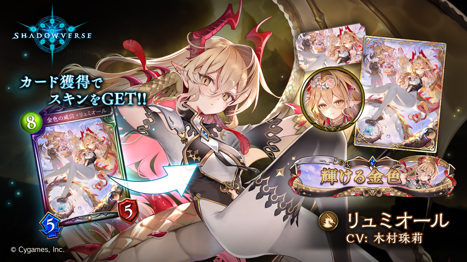 リーダースキン付きカード「金色の威信・リュミオール」を獲得して