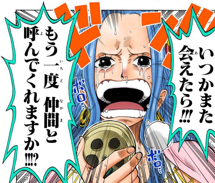 いつかまた会えたら!!!もう一度 仲間と呼んでくれますか!!!？ by ビビ