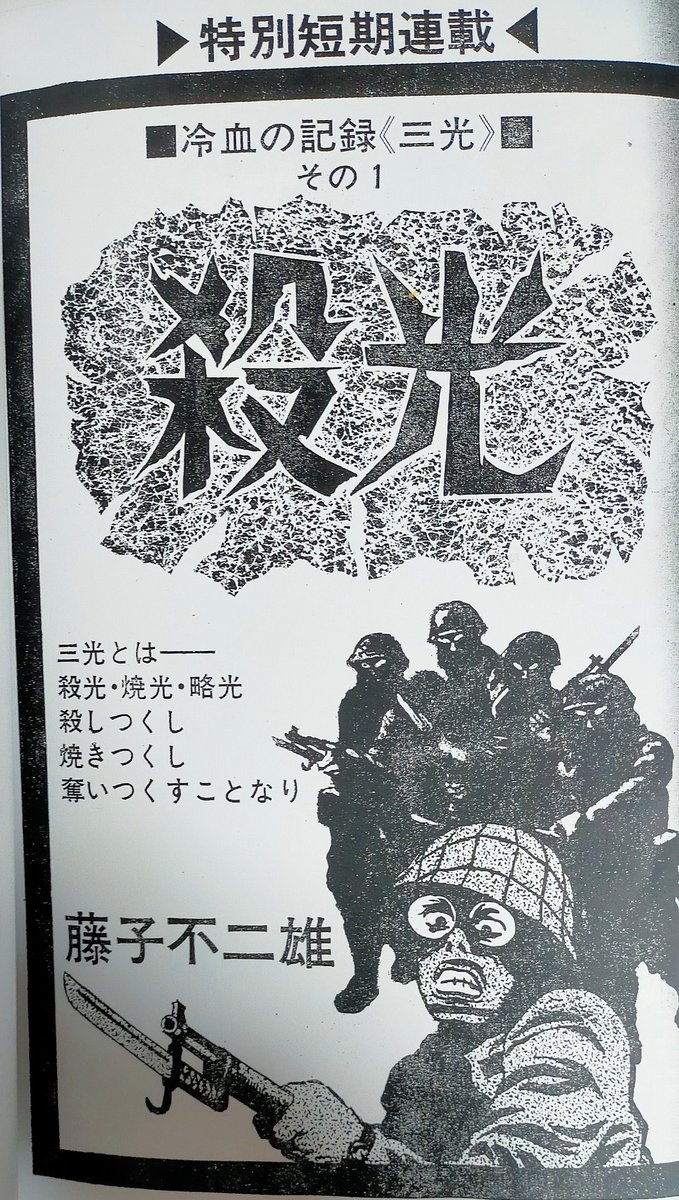 藤子不二雄先生の超傑作、「冷血の記録「三光」」残念ながら単行本に
