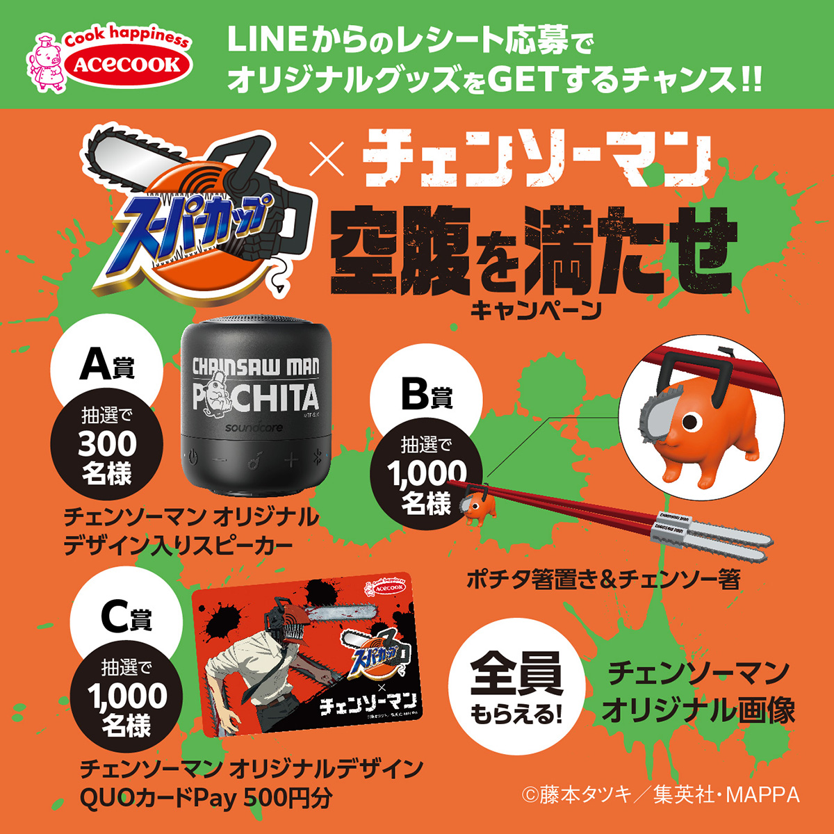 スーパーカップ× TVアニメ『#チェンソーマン』 空腹を満たせ