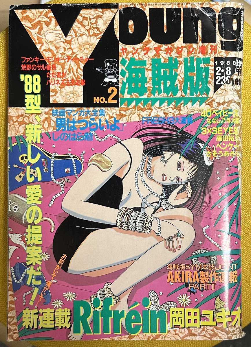 サザンアイズ #3x3eyes #高田裕三 1988/2/8 ヤングマガジン海賊版2月号