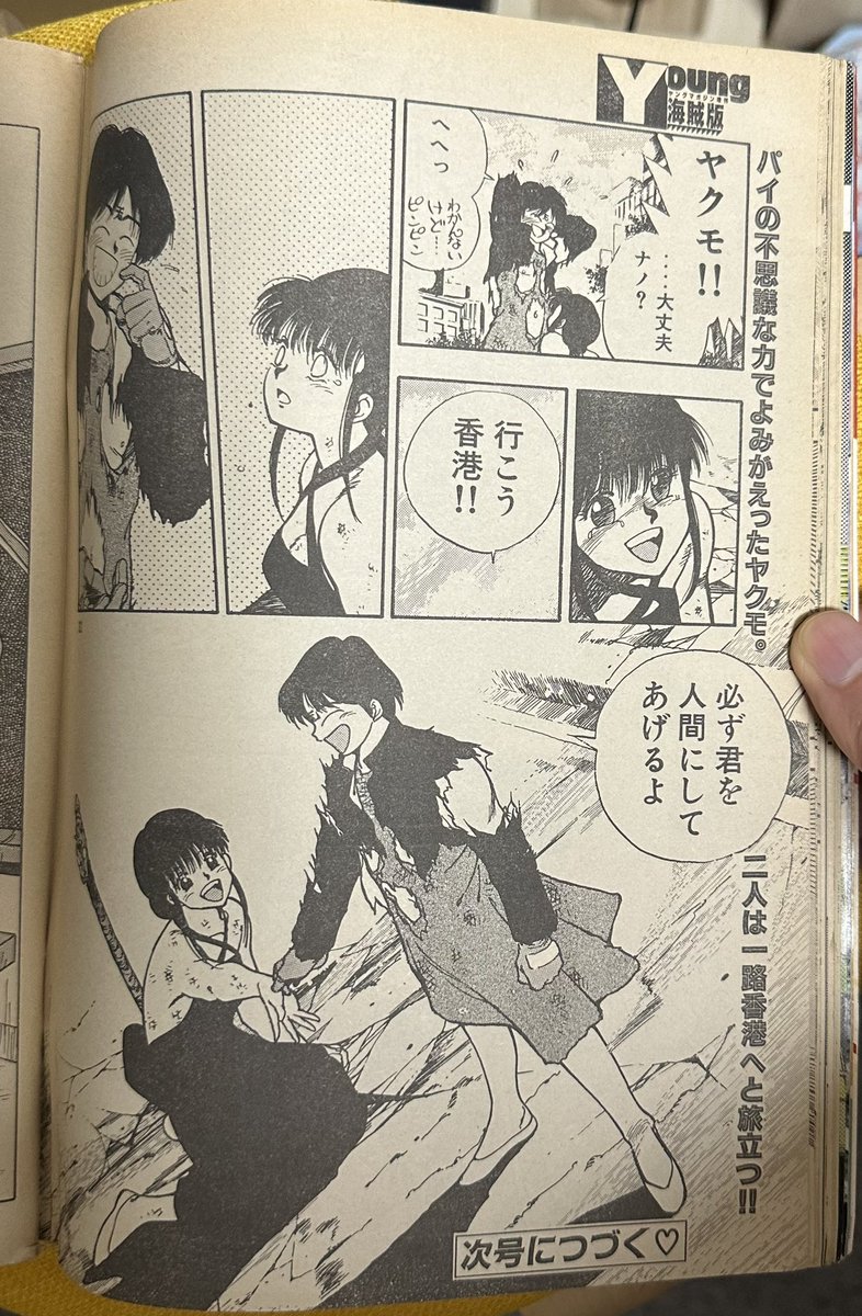 サザンアイズ #3x3eyes #高田裕三 1987/12/14 ヤングマガジン海賊版12