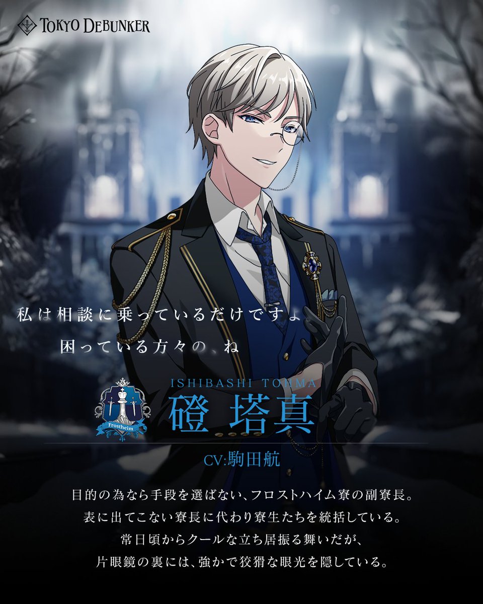 お知らせ】 アプリゲーム『東京ディバンカー』にて 磴 塔真を演じて