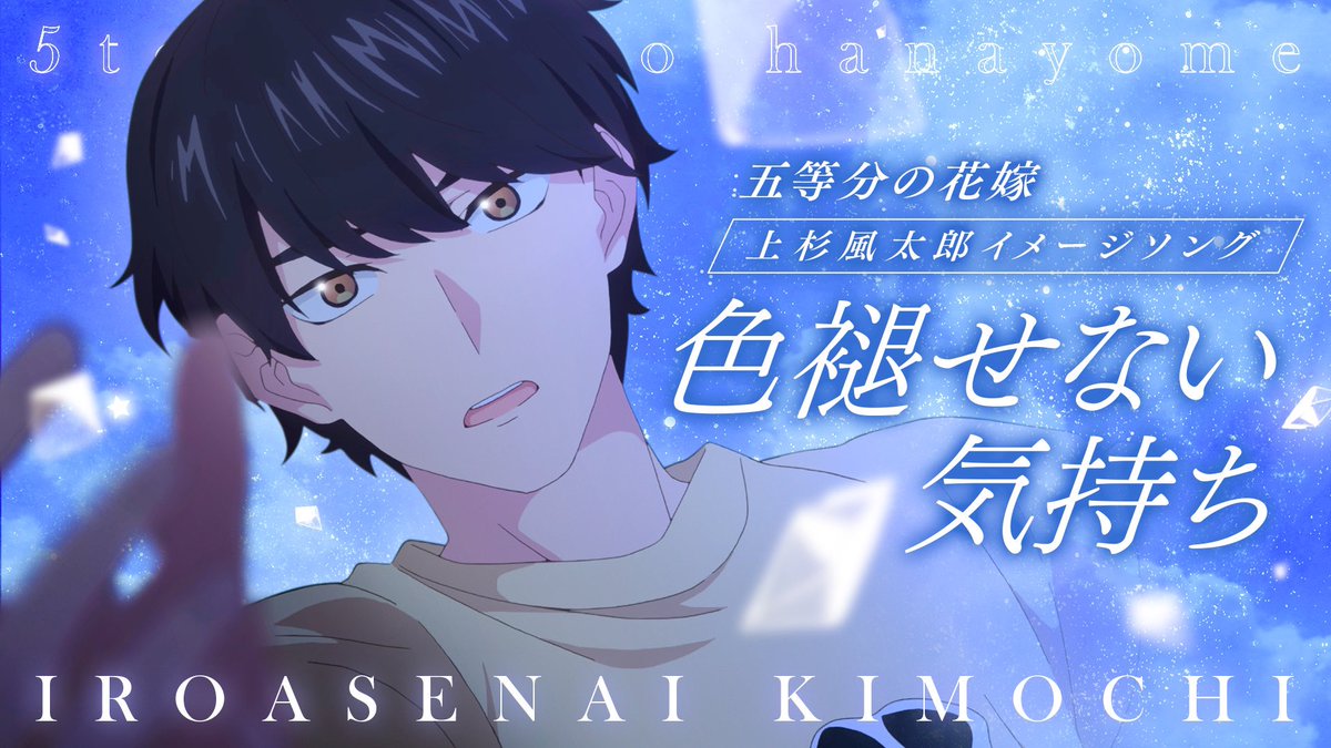 色褪せない気持ち」MV 🌸••┈┈┈┈┈┈┈┈┈┈••🌸 「色褪せない