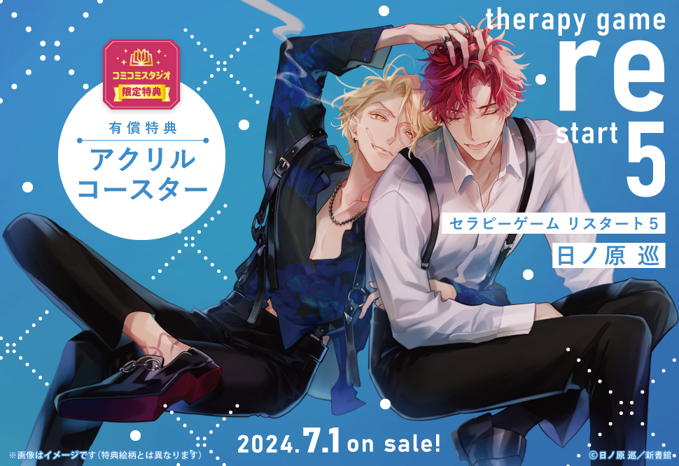 セラピーゲーム／日ノ原巡 8冊セット S115985617 - ボーイズラブ美品