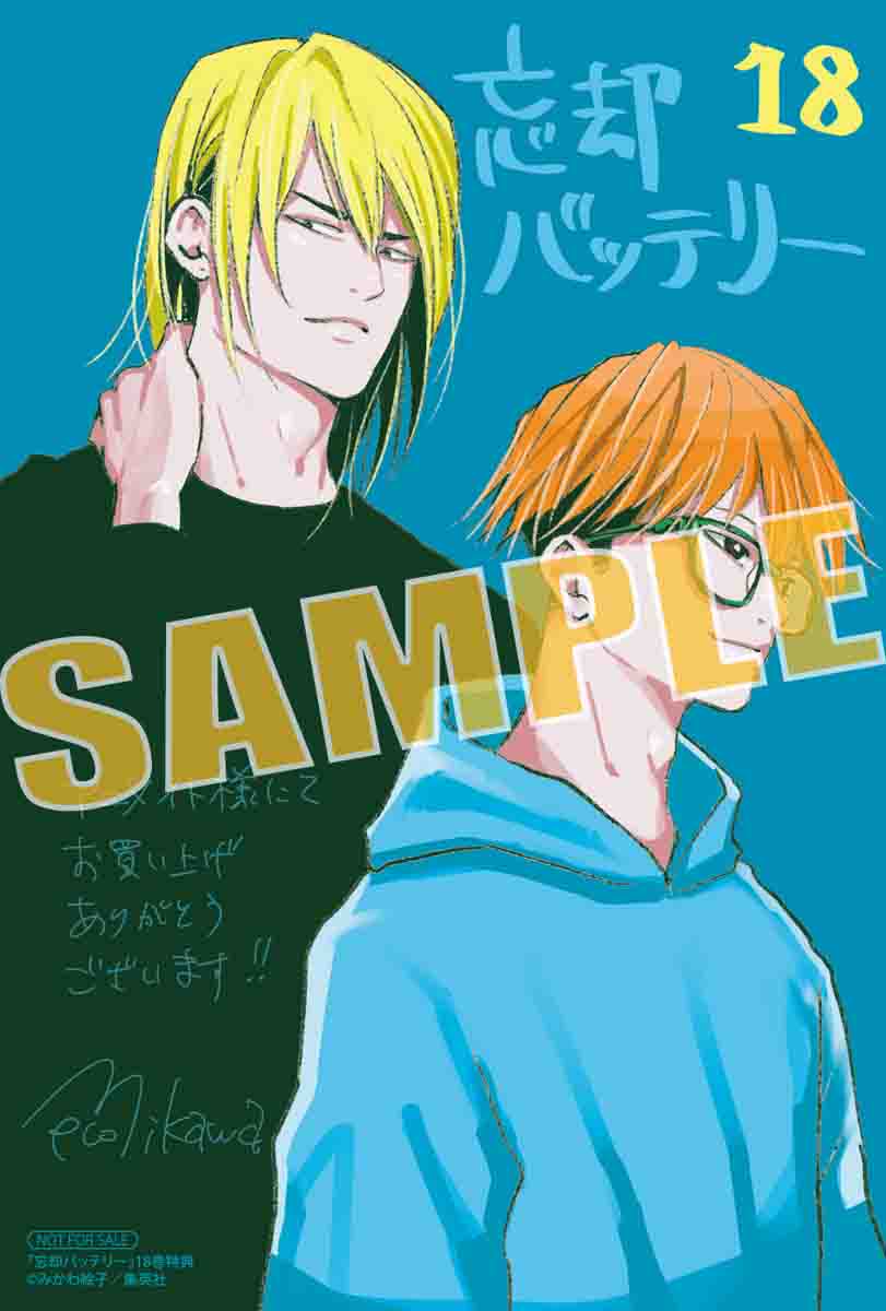 6月4日発売予定 忘却バッテリー 18巻（ジャンプコミックス） 特典