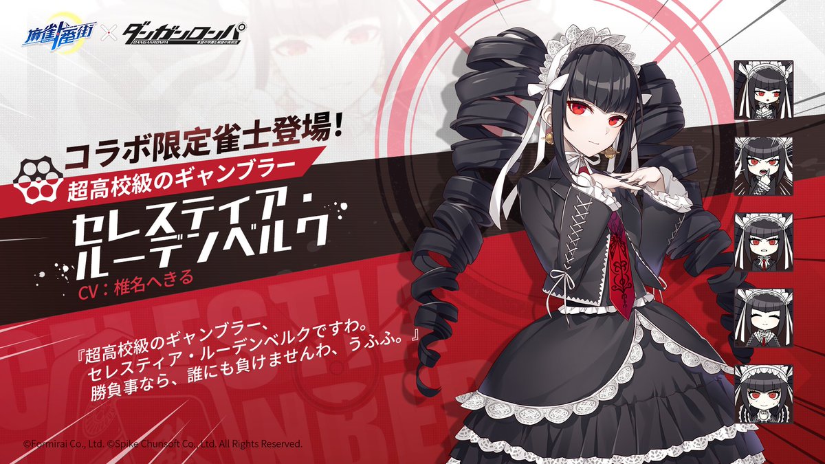 □雀士紹介（コラボ限定） #超高校級のギャンブラー セレスティア