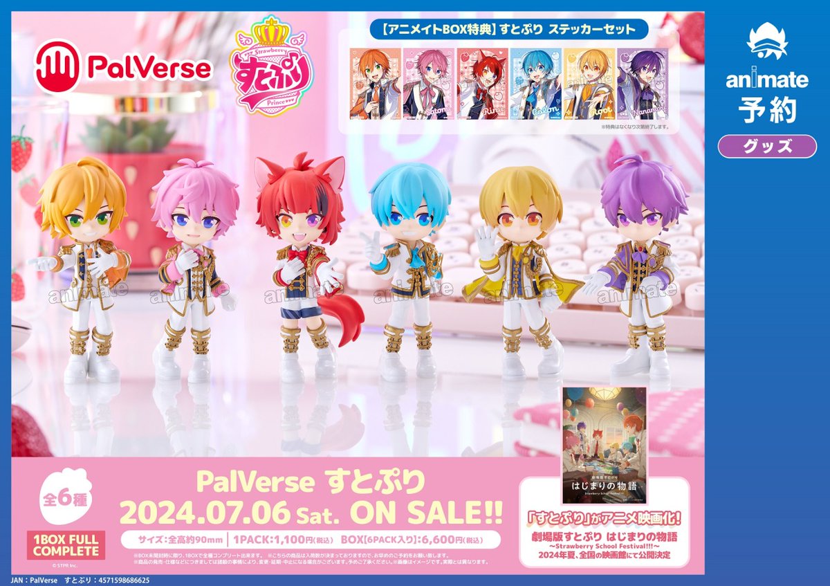 7月発売予定【PalVerse すとぷり】がアニメイト各店にて好評予約受付中