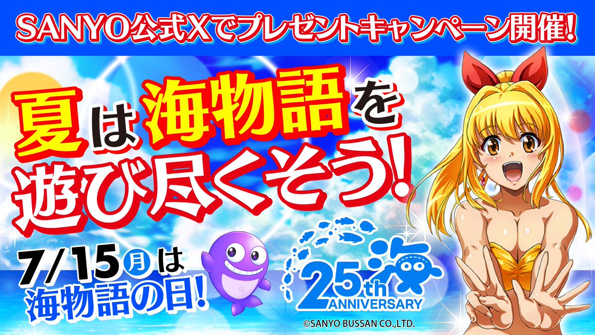 💡キャンペーン開催予告💡／ 7月15日の「#海の日」を記念して 【7月8日