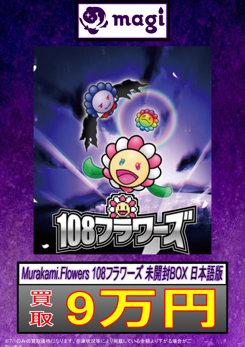 ✨#ムラカミフラワーズ 買取情報✨】 🔥Murakami . Flowers 108