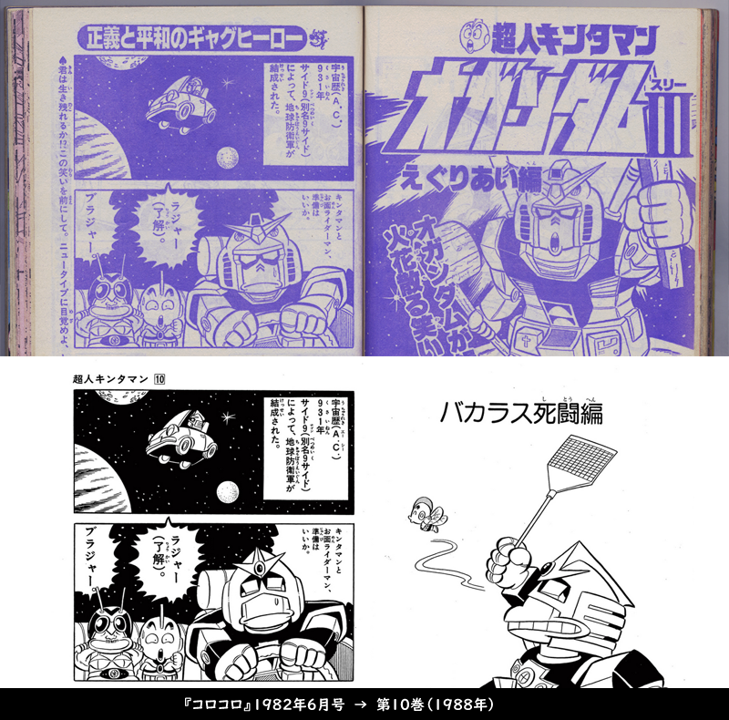 超人キンタマン』の単行本収録について 当初、オガンダムの初登場回