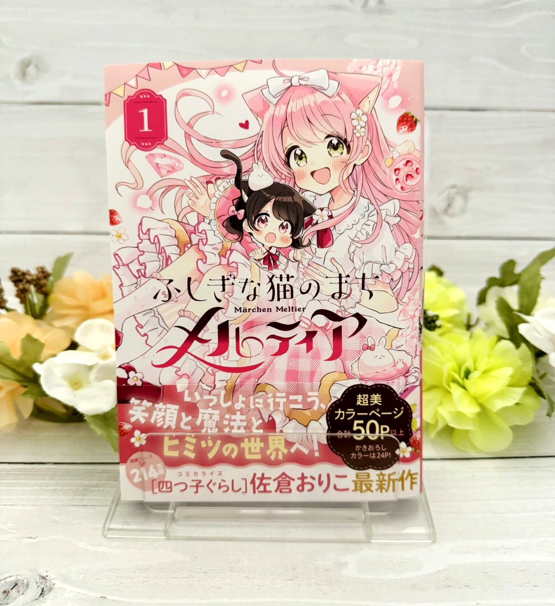 ふしぎな猫のまち メルティア』第1巻の見本誌をいただきました！カラー