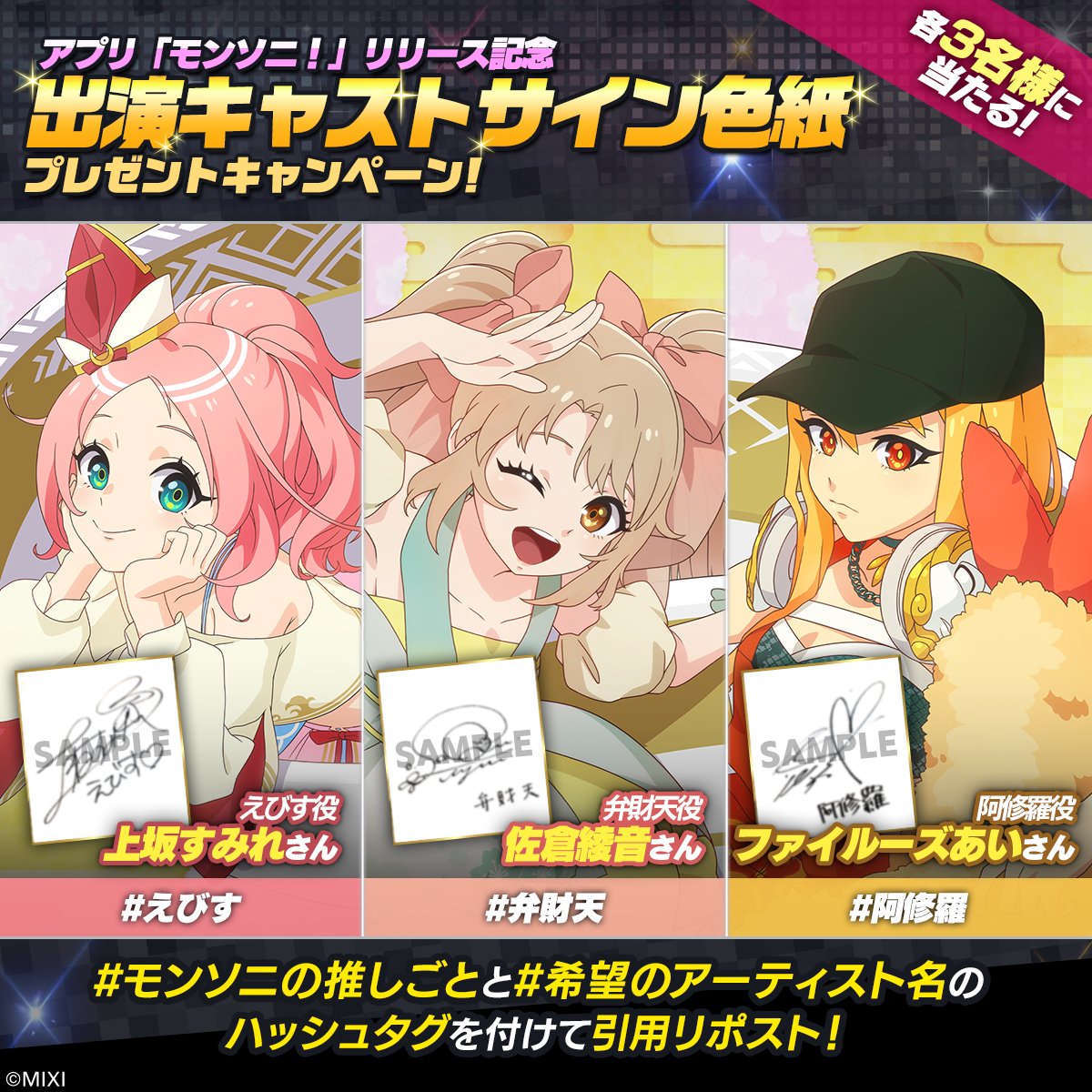 ✨アプリ モンソニ！ リリース記念✨／ サイン色紙プレゼント