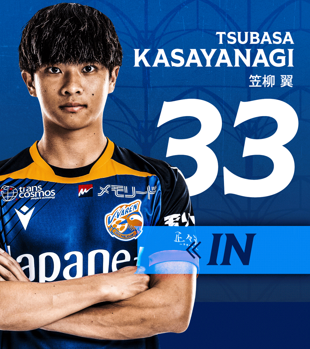 🔷🔶 ⌚️57'｜選手交代 👉甲府 1-1 長崎 🔛 33 #笠柳翼 🔙 38 #松澤海