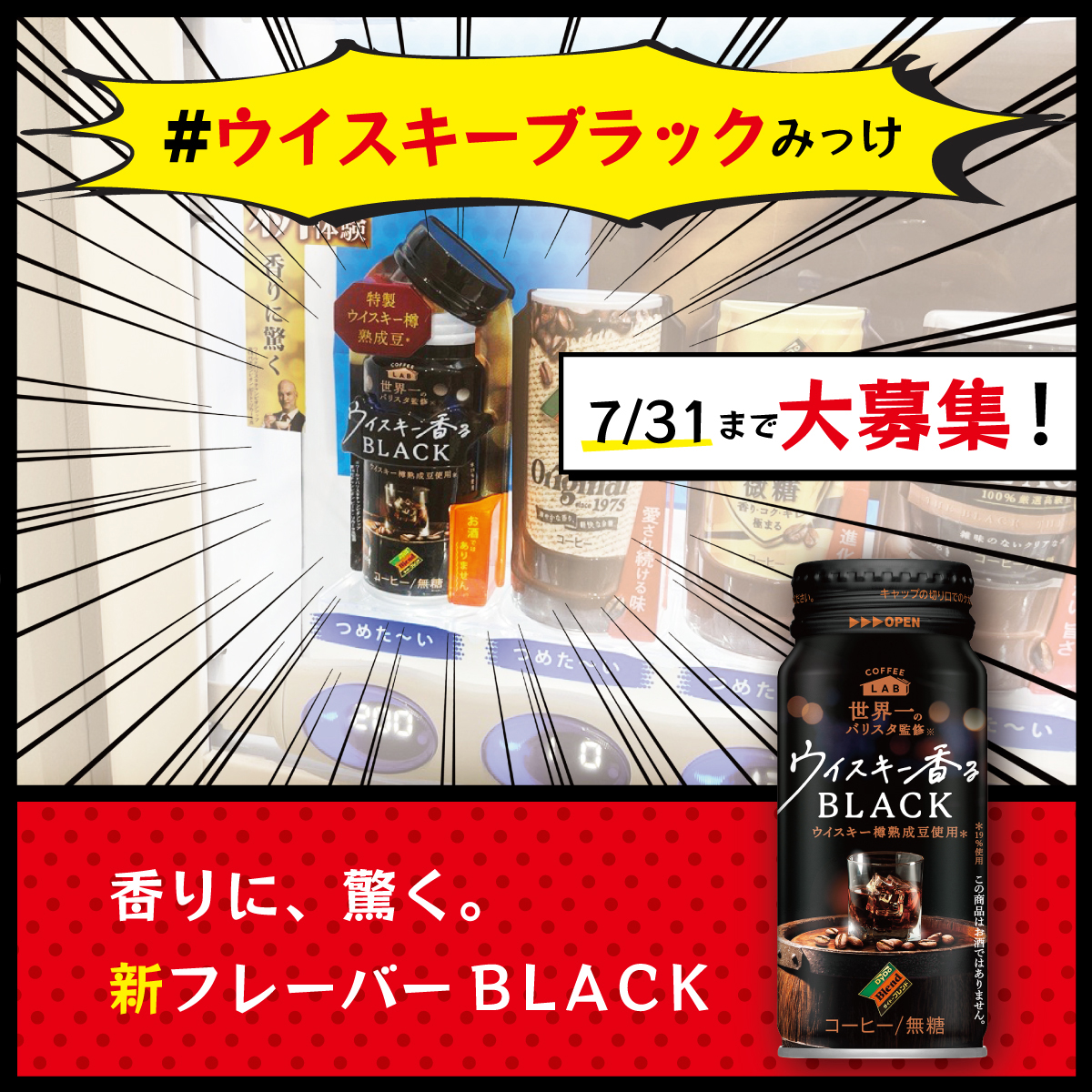 ウイスキー香るブラック」6本セットが10名様に当たる！ #ウイスキー