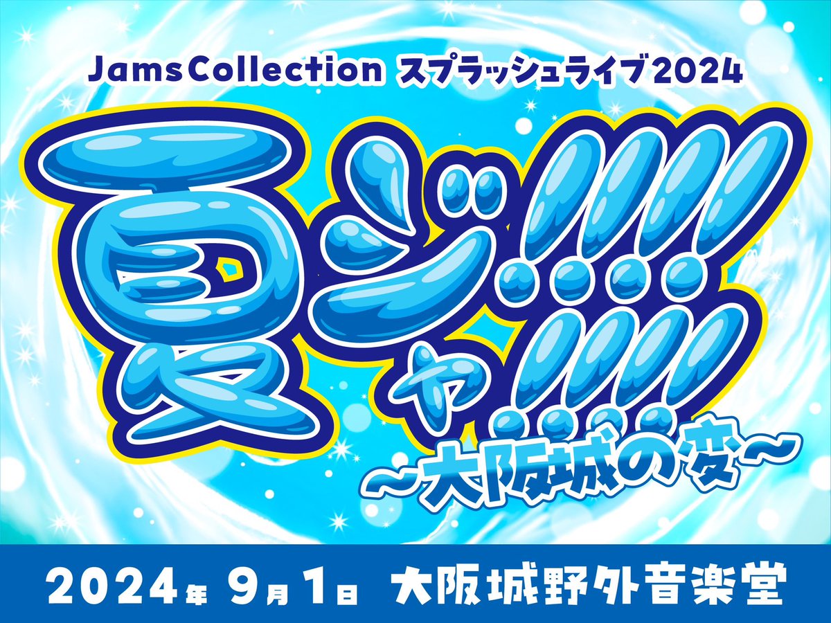 🎫チケット情報🎫 2024.9.1（sun） #ジャムズ スプラッシュライブ2024