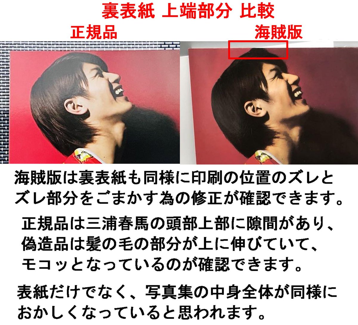 海賊版の三浦春馬の写真集 Switchの表表紙の上端部分の比較画像です